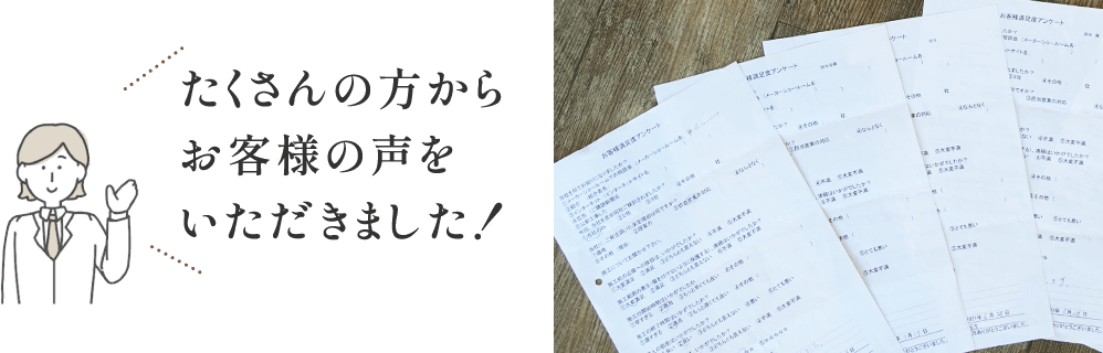 たくさんの方からお客様の声をいただきました！