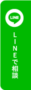 LINEで相談