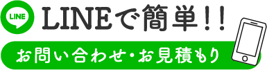 LINEで簡単！！お問い合わせ・お見積もり