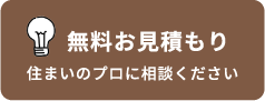 無料お見積もり