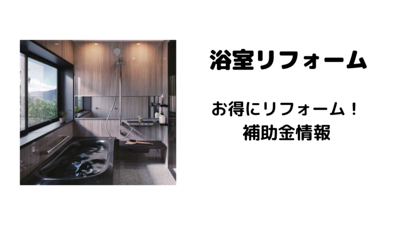 浴室リフォーム　TOTO　シンラ 