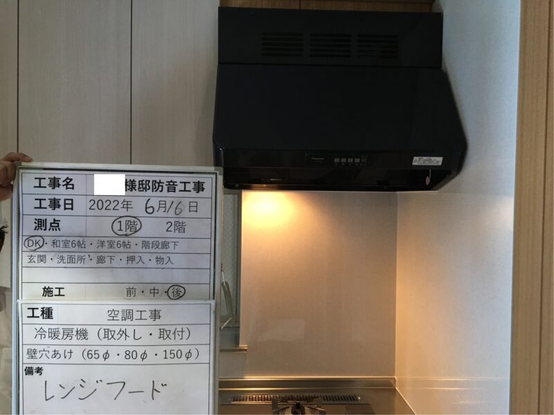 防音工事　防音用レンジフード取付