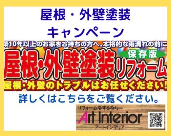 屋根・外壁塗装キャンペーン