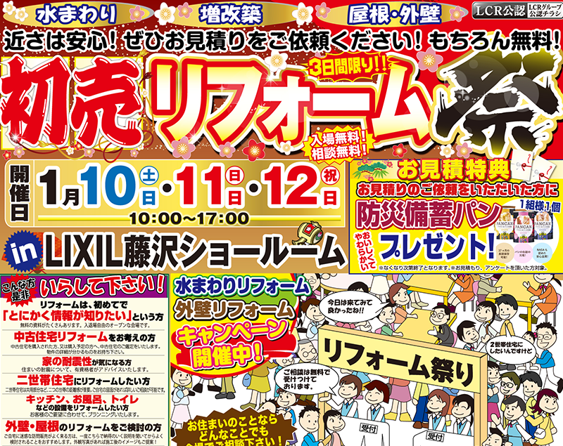 初売りリフォーム祭