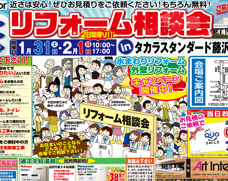 リフォーム相談会inタカラスタンダード藤沢