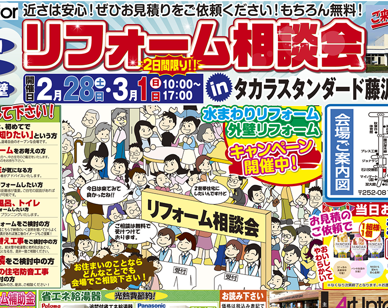 リフォーム相談会inタカラスタンダード藤沢