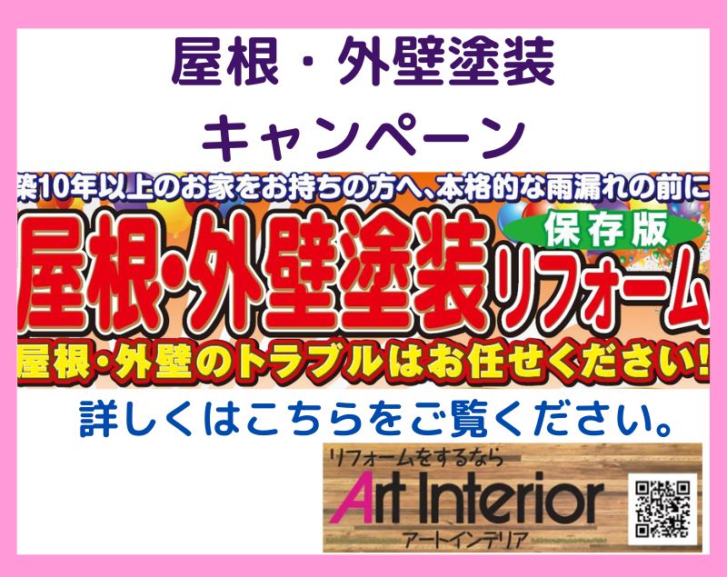 の屋根外壁塗装キャンペーン開催中