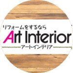 アートインテリア【神奈川・リフォーム・リノベーション】